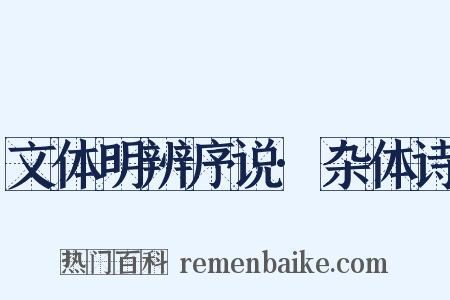 文体明辨序说·杂体诗是什么意思的图片